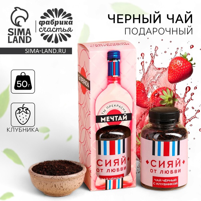 Подарочный чёрный чай «Мечтай», вкус: клубника, 50 г.