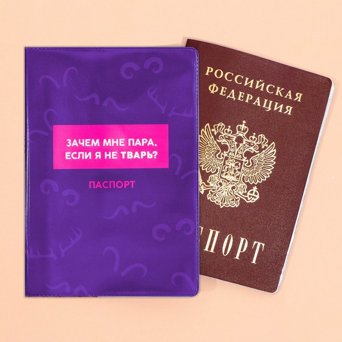 цена Обложка для паспорта «Зачем мне пара, если я не тварь», ПВХ.