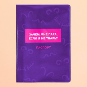 Обложка для паспорта «Зачем мне пара, если я не тварь», ПВХ.