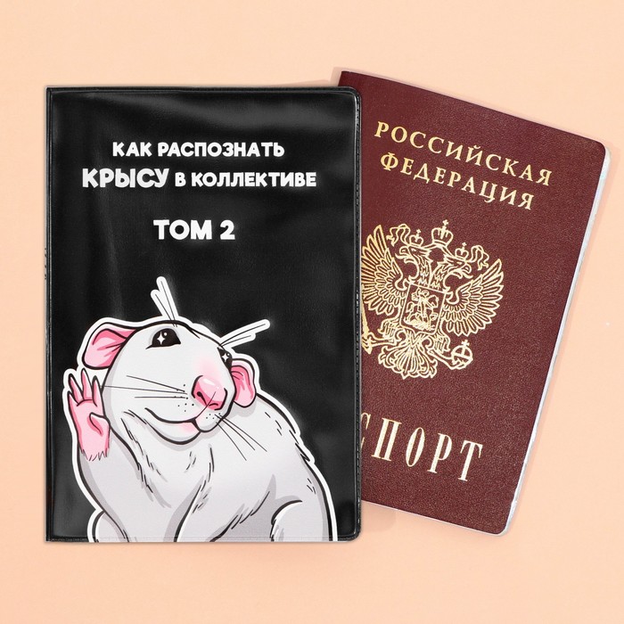 

Обложка для паспорта «Как распознать крысу в коллективе», ПВХ.