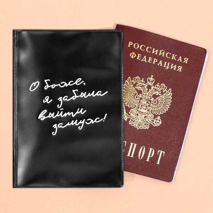 Обложка для паспорта «О, Боже, я забыла выйти замуж», ПВХ. сумка для обуви coolpodarok прикол о боже я забыла выйти замуж