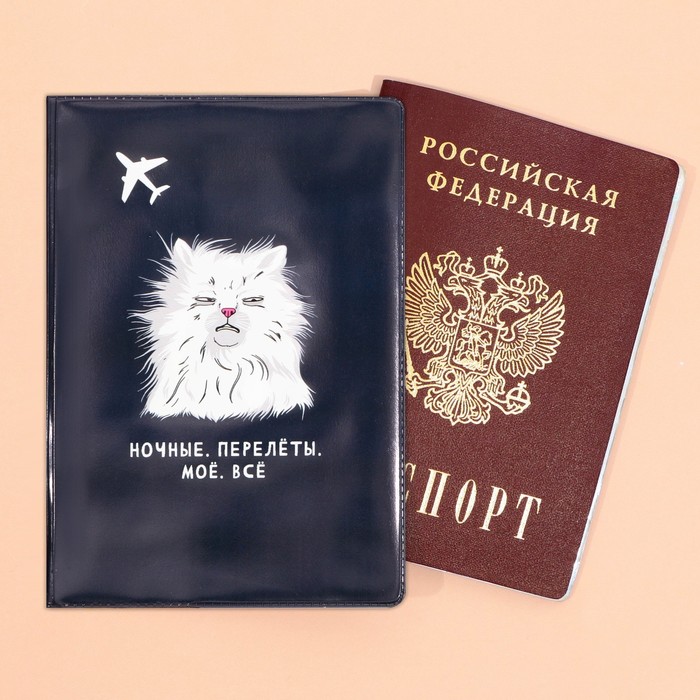

Обложка для паспорта «Ночные. Перелёты. Моё. Всё», ПВХ.
