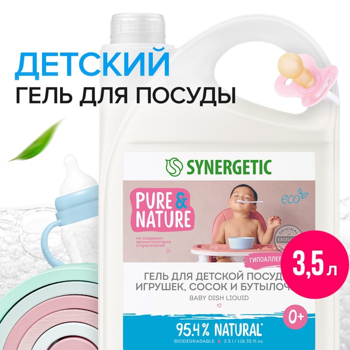 Средство для мытья детской посуды, сосок, бутылочек и игрушек SYNERGETIC, 3,5л synergetic для мытья детской посуды игрушек сосок и бутылочек 3 5л