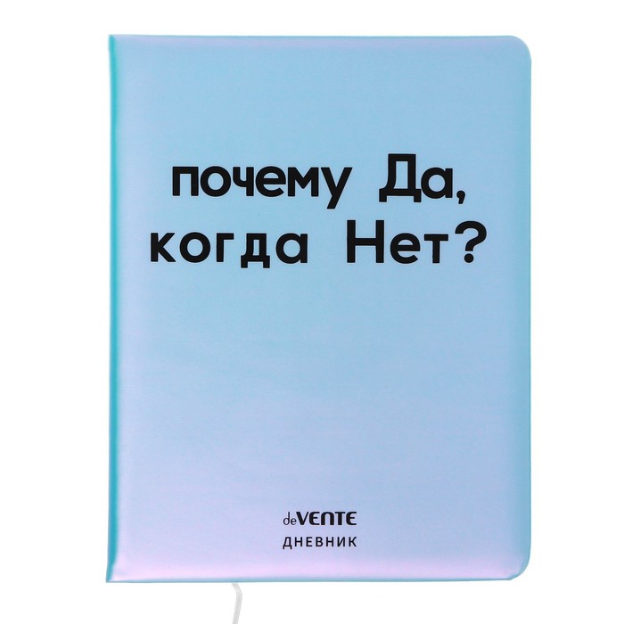 

Дневник универсальный для 1-11 класса "Почему да", твёрдая обложка, искусственная кожа, с поролоном, ляссе, 80 г/м2