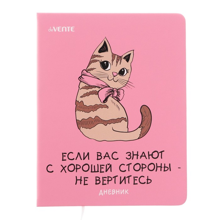 

Дневник универсальный для 1-11 класса "Не вертитесь!", твёрдая обложка, искусственная кожа, шелкография, ляссе, 80 г/м2