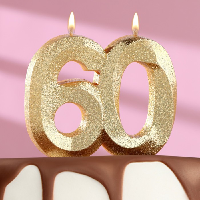 свеча для торта юбилейная 60 Свеча для торта юбилейная Грань, цифра 60, золотой блеск, 8см