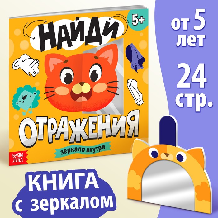 

Книга «Найди отражения» + зеркало внутри, 24 стр.