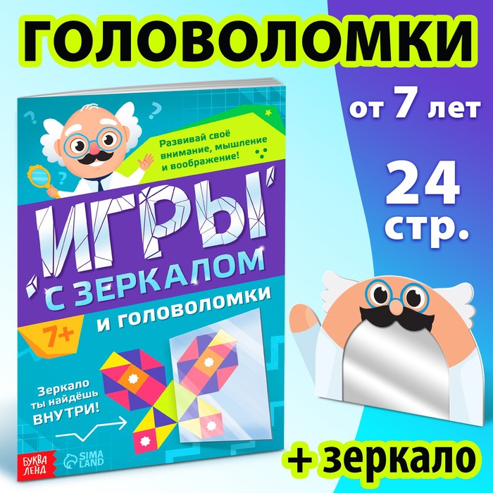

Книга «Игры с зеркалом. Развивай своё внимание, мышление и воображение!»