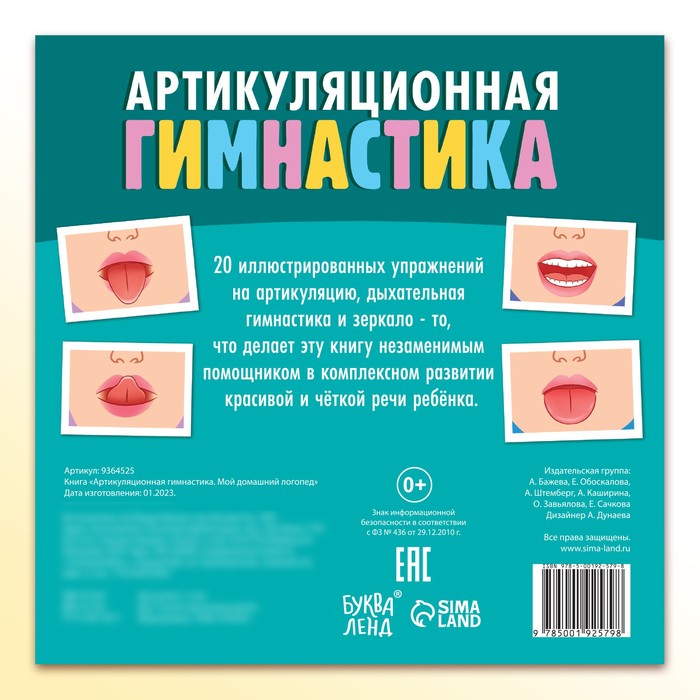 Книга «Артикуляционная гимнастика. Мой домашний логопед»