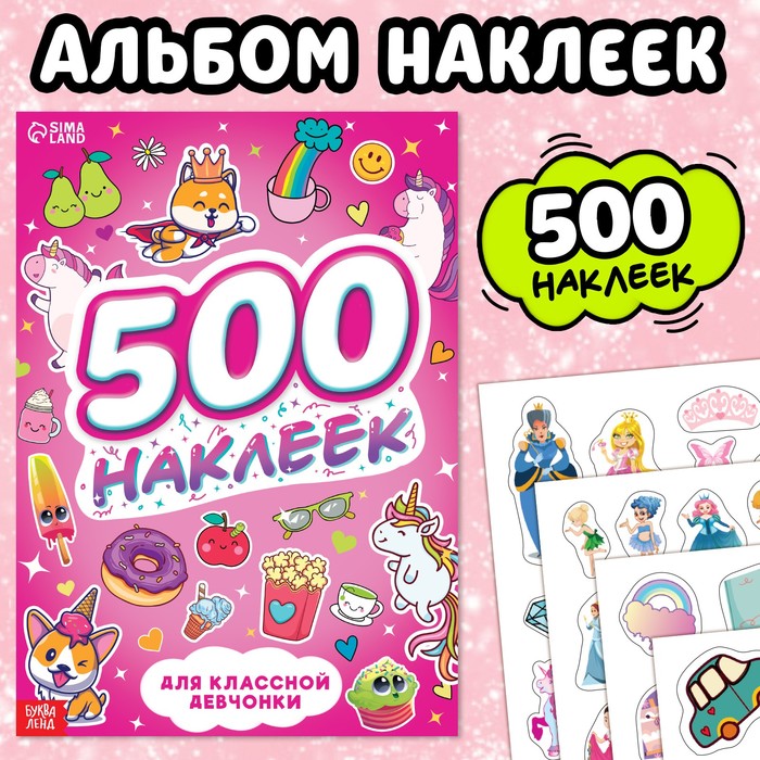 

Книжка «500 наклеек. Для классной девчонки»