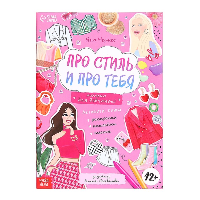 

Активити-книга с наклейками «Про стиль и про тебя. Только для девчонок!»