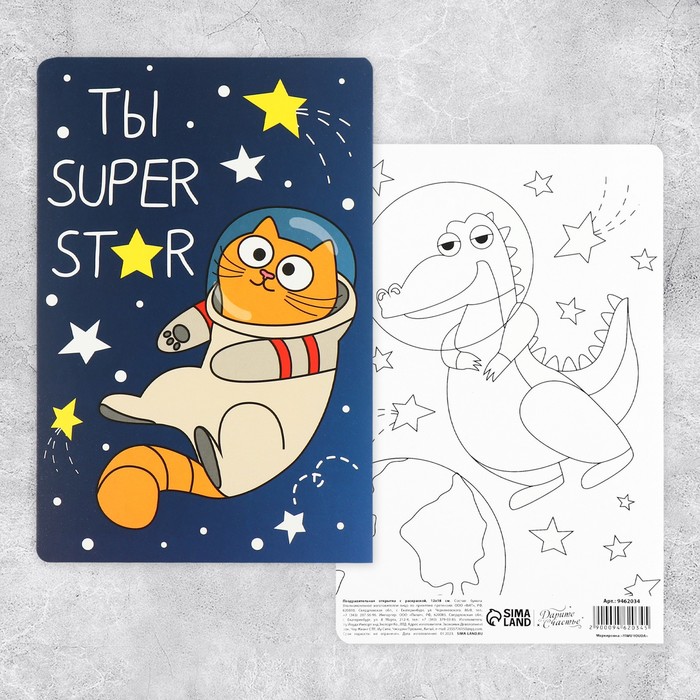 Поздравительная открытка с раскраской «Ты супер», космос, 12 × 18 см открытка средняя ты космос влюбленные 12 × 18 см
