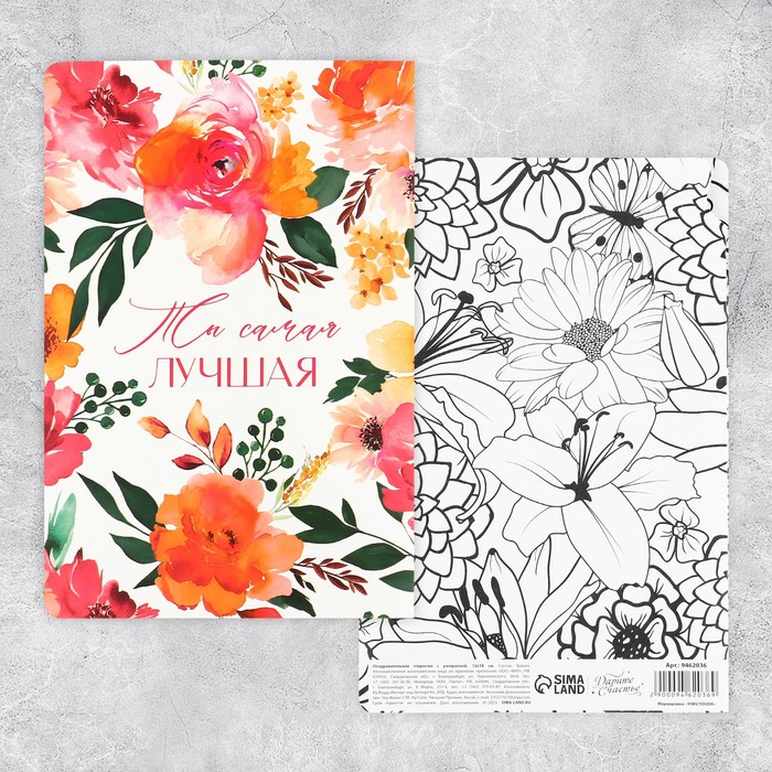 Поздравительная открытка с раскраской «Самой лучшей», цветы, 12 × 18 см