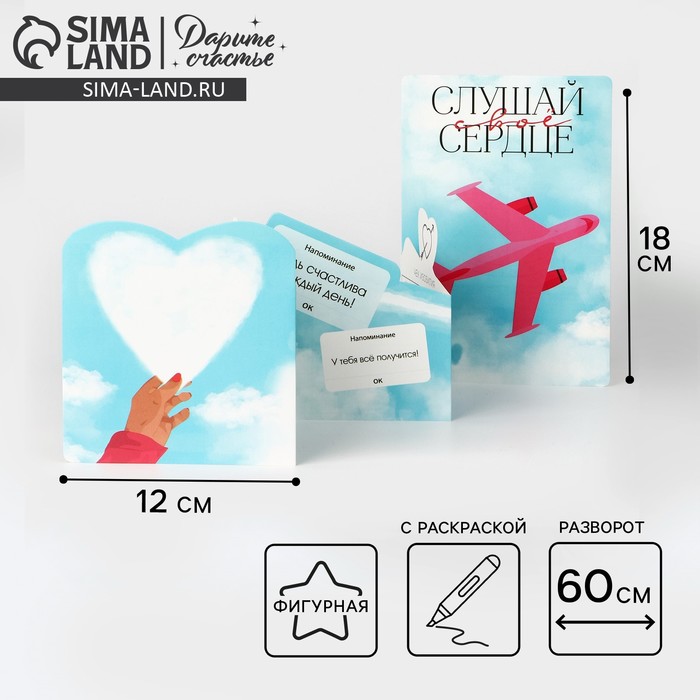 Поздравительная открытка с раскраской «Слушай своё сердце», 12 × 18 см