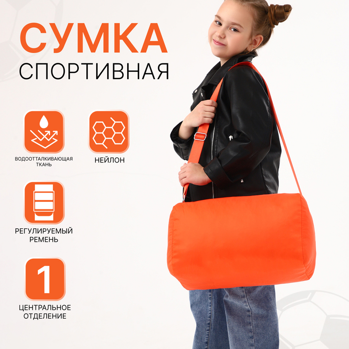 

Сумка спортивная на молнии, регулируемый ремень, цвет оранжевый