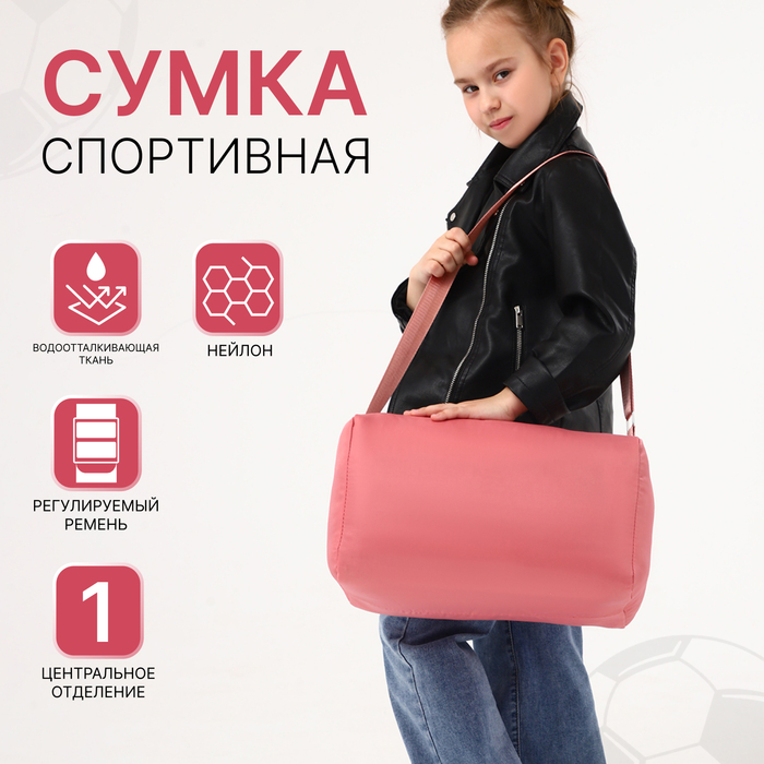 

Сумка спортивная на молнии, регулируемый ремень, цвет розовый