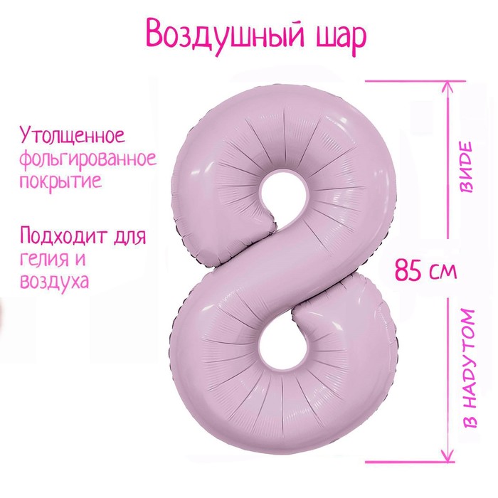 

Шар фольгированный 40" «Цифра 8», орхидея Slim