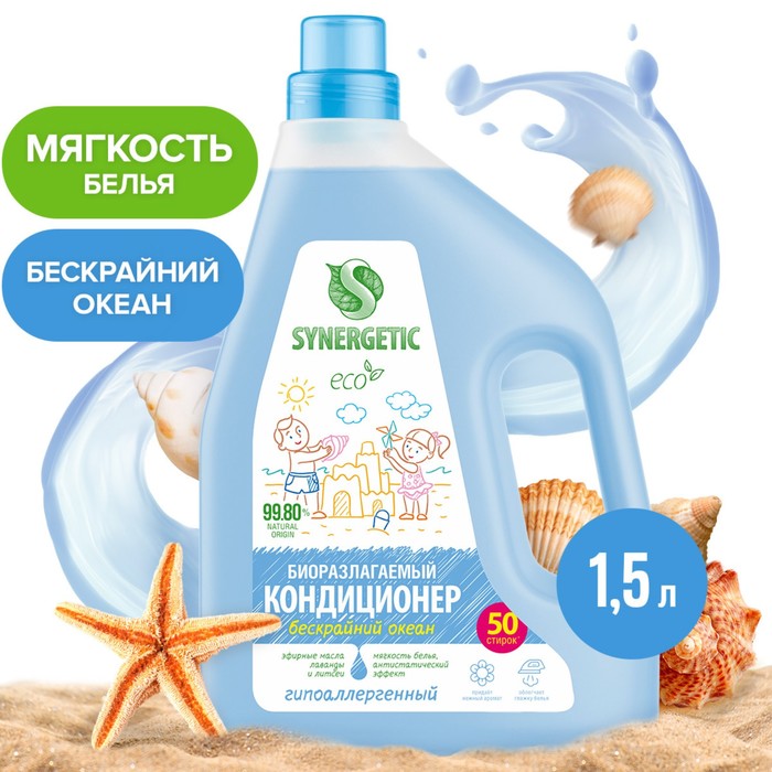 Кондиционер для белья SYNERGETIC Бескрайний океан 1,5 л