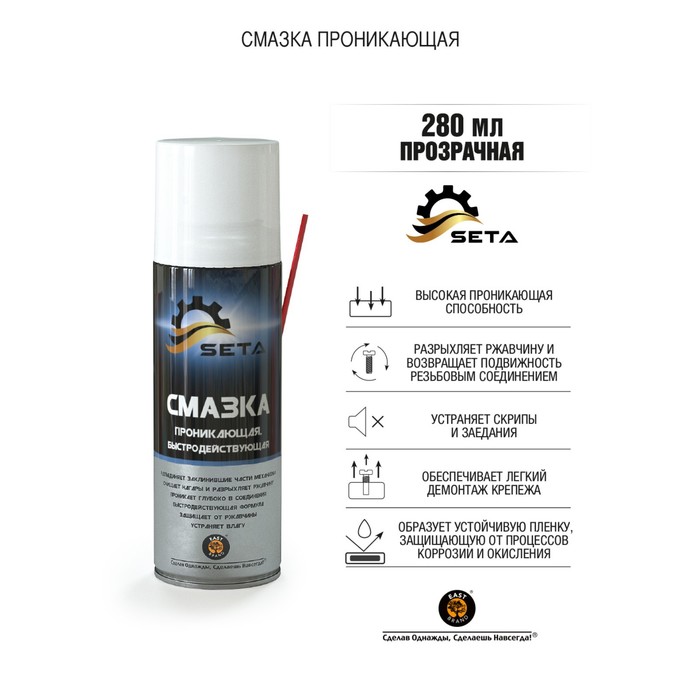 

Смазка проникающая быстродействующая SETA Anti-Rust 280мл