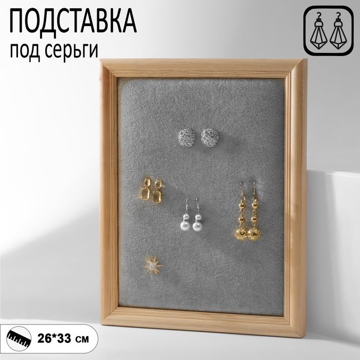 

Подставка под серьги «Рамка» 26×33×2,5 см, цвет серый