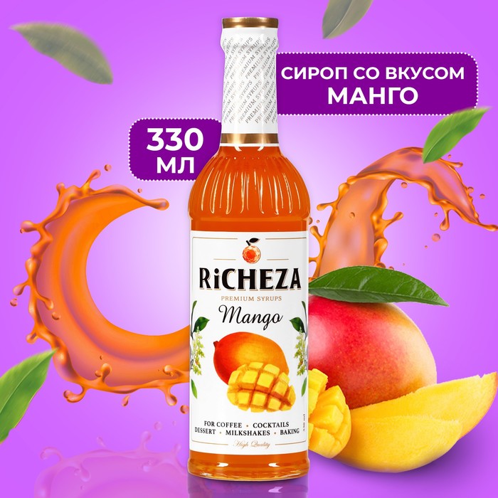Сироп RICHEZA Манго стекло 330 мл сироп richeza манго спайс стекло 1 л