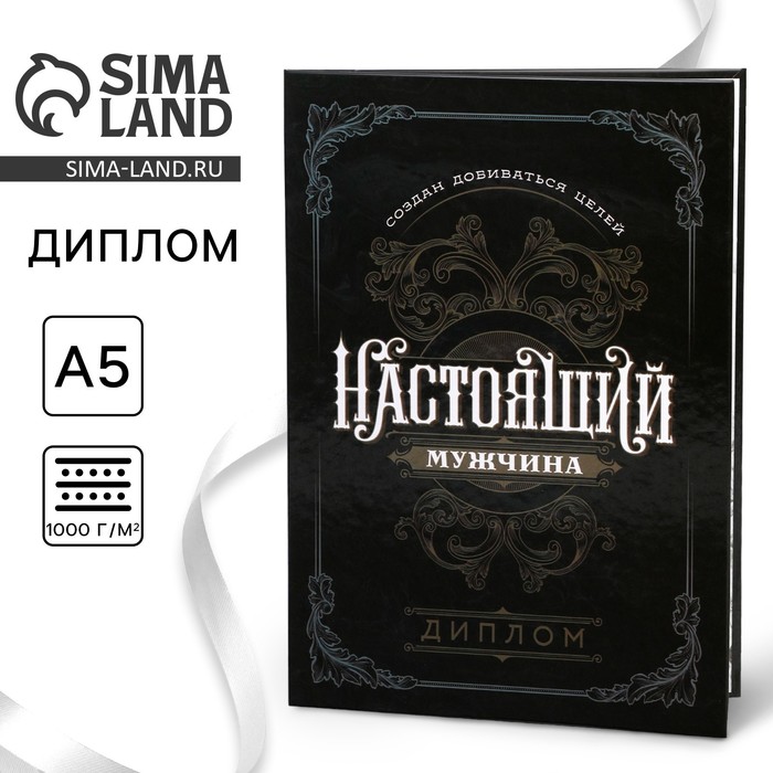 

Диплом «Настоящий мужчина», А5, 21 х 15 см