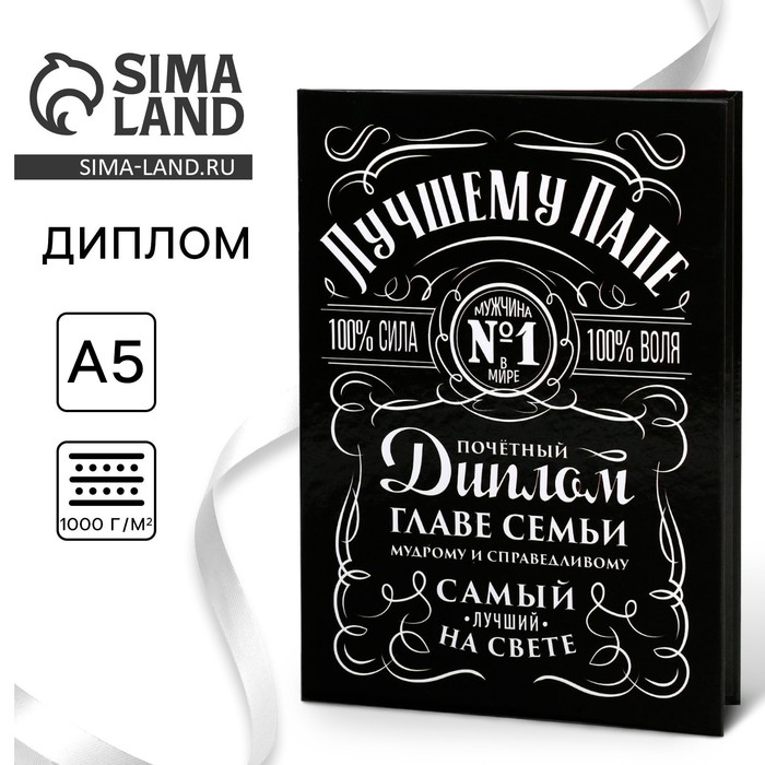 

Диплом «Глава семьи», А5, 21 х 15 см