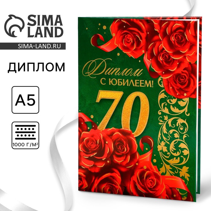 Диплом «С юбилеем 70 лет», А5, 21 х 15 см