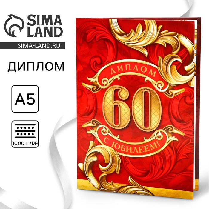 Диплом «С юбилеем 60 Лет», А5, 21 х 15 см