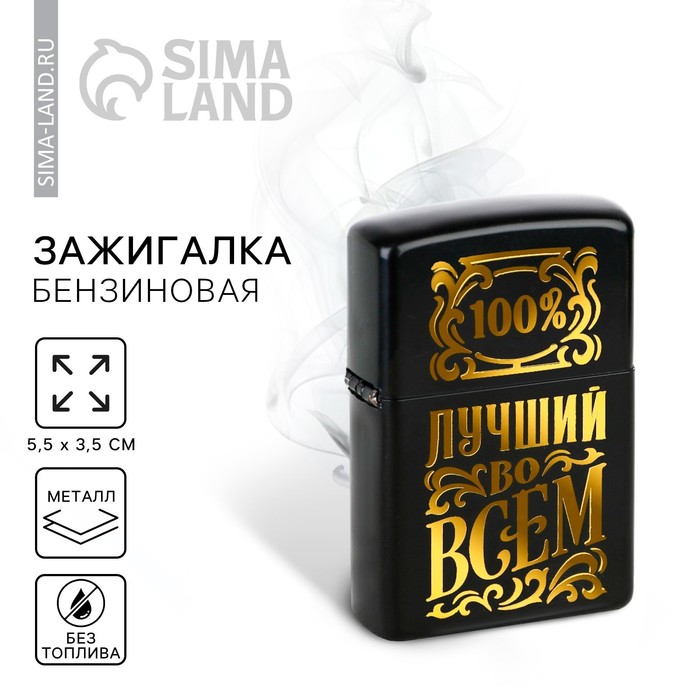 

Зажигалка бензиновая «Лучший во всем», 5,5 х 3,5 см.