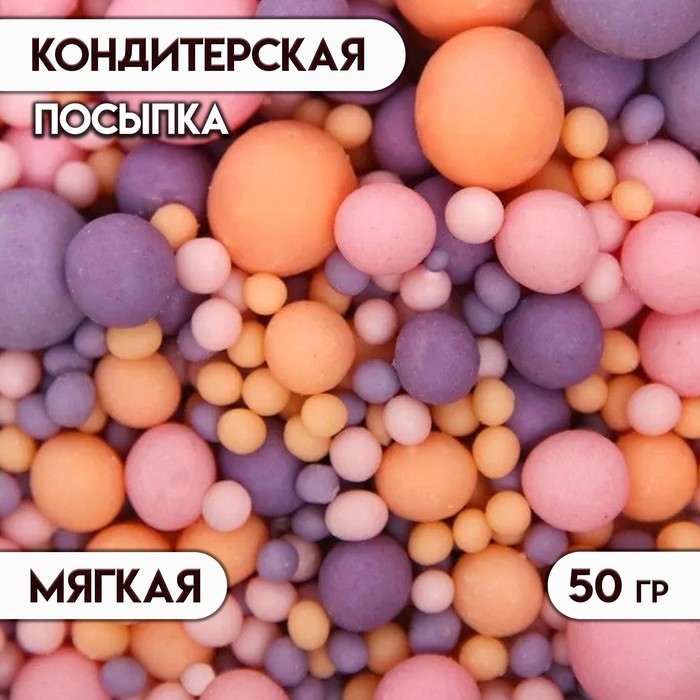 Посыпка кондитерская в цветной глазури (Розовое,сиреневое,оранжевое), 50 г посыпка кондитерская в цветной глазури серебро 50 г
