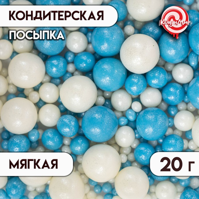 Посыпка кондитерская Жемчуг голубой, серебро, 20 г