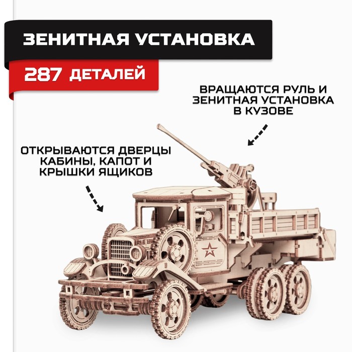 Сборная модель из дерева «Армия России», грузовик «Зенитная установка» конструктор из дерева армия россии пулемёт