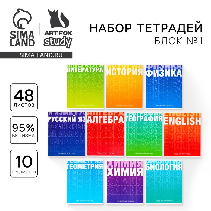 Набор тетрадей 48 листов, 10 предметов со справочным материалом «1 сентября: Градиент», обложка мелованный картон 230 гр., внутренний блок в клетку/линейку, белизна 96 %.