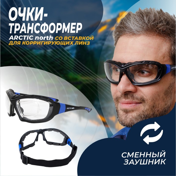 

Очки защитные открытые ARCTIC north (2С-1,2 PC) поликарбонат