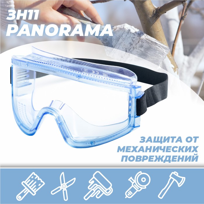 Очки защитные закрытые с непрямой вентиляцией ЗН11 PANORAMA super (PС) поликарбонат очки защитные закрытого типа с непрямой вентиляцией