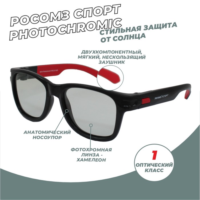 

Очки солнцезащитные РОСОМЗ®СПОРТ фотохромные Черная оправа+синий футляр