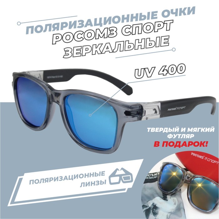 фото Очки солнцезащитные росомз®спорт blue поляризационные серая оправа+красный футляр