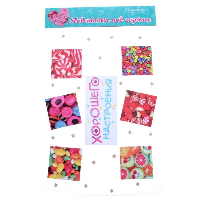 Подставка под горячее "Хорошего настроения"