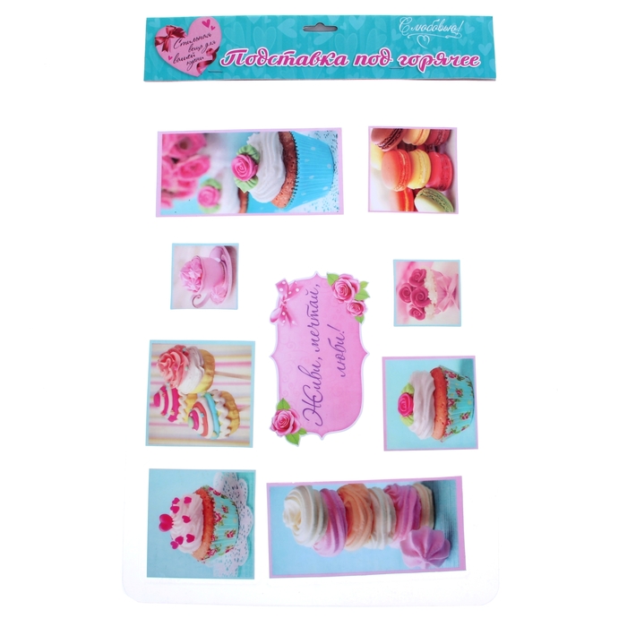 Подставка под горячее "Живи, мечтай, люби"