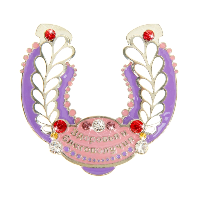 Подкова "Здоровья и благополучия"