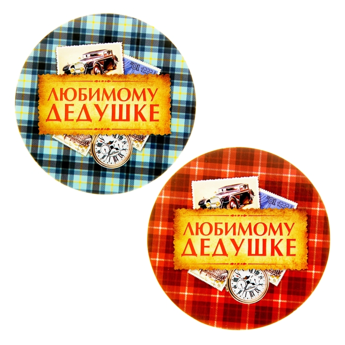 Подарочный набор "Дедушке" поздравление