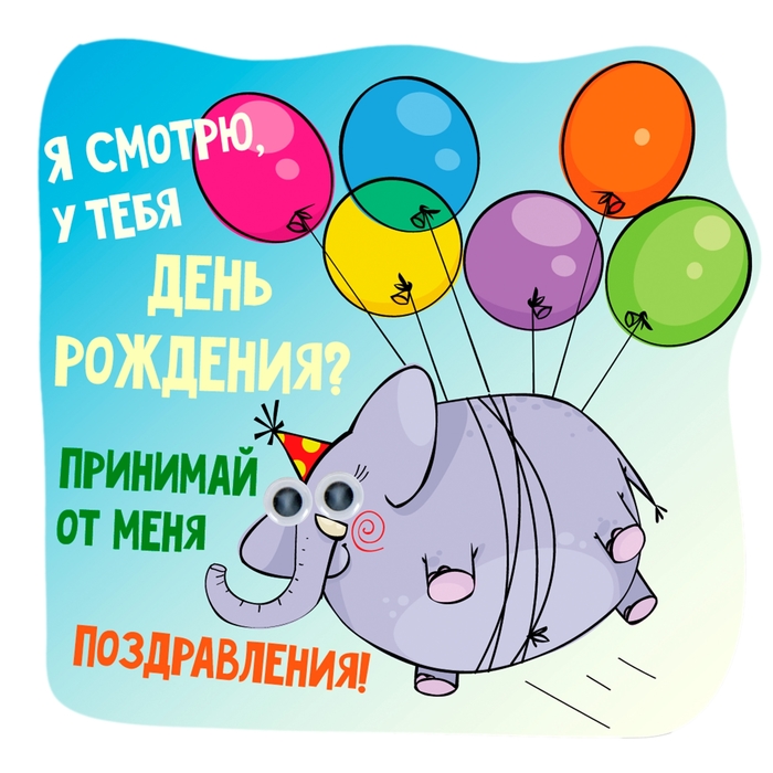 Магнит с глазками "Я смотрю, у тебя День Рождения?"