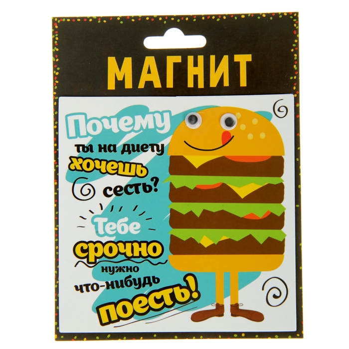 Магнит с глазками "Почему ты на диету хочешь сесть?"
