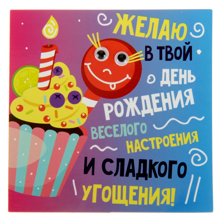 Магнит с глазками "Желаю в твой День Рождения"