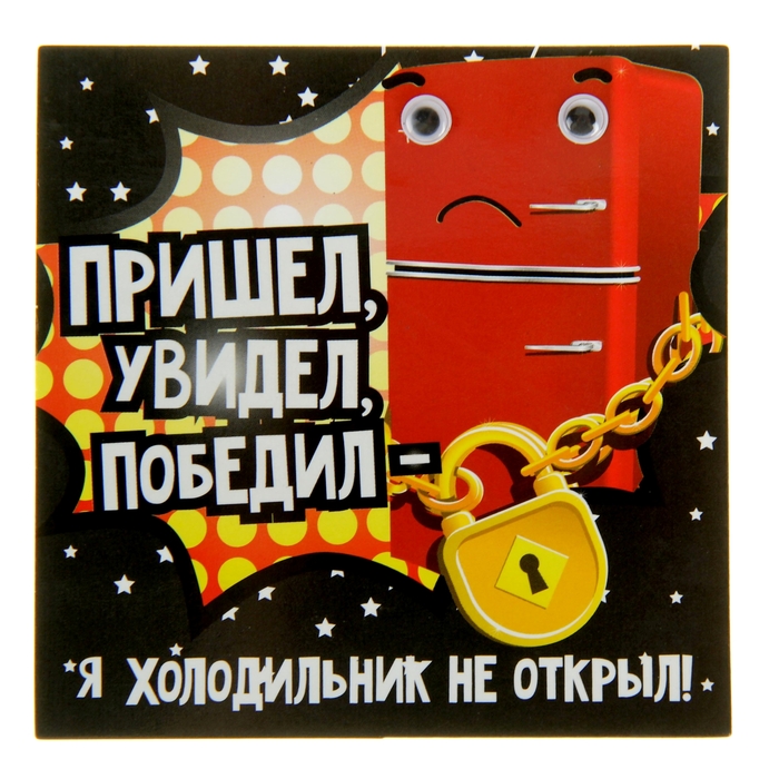 Магнит с глазками "Пришел, увидел, победил"