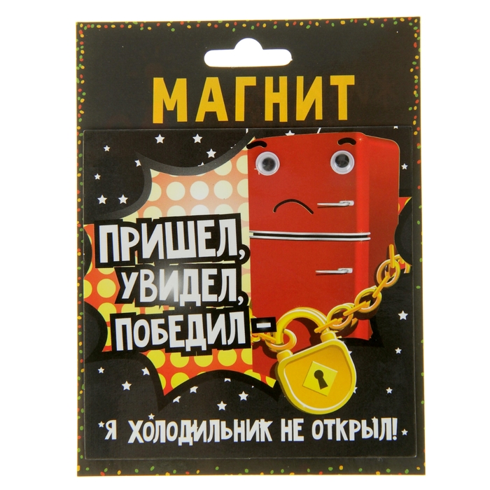Магнит с глазками "Пришел, увидел, победил"