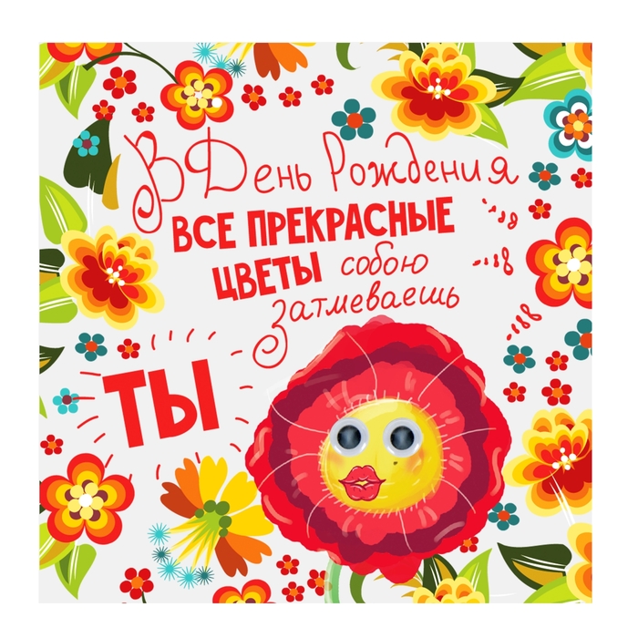 Магнит с глазками "В День Рождения все прекрасные цветы"