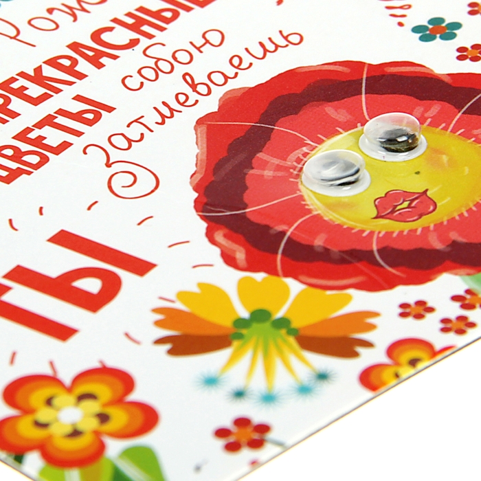 Магнит с глазками "В День Рождения все прекрасные цветы"