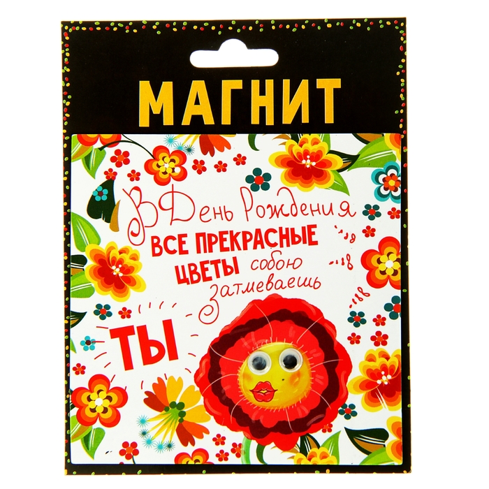 Магнит с глазками "В День Рождения все прекрасные цветы"